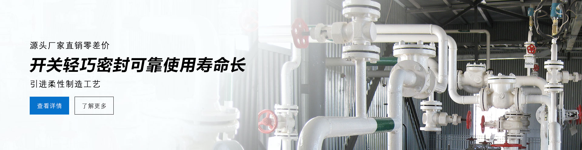 源頭廠家直銷零差價(jià)，開(kāi)關(guān)輕巧密封可靠使用壽命長(zhǎng)，德國(guó)柔性制造工藝。